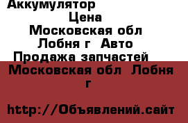 Аккумулятор Varta Blue Dynamic G7 › Цена ­ 5 000 - Московская обл., Лобня г. Авто » Продажа запчастей   . Московская обл.,Лобня г.